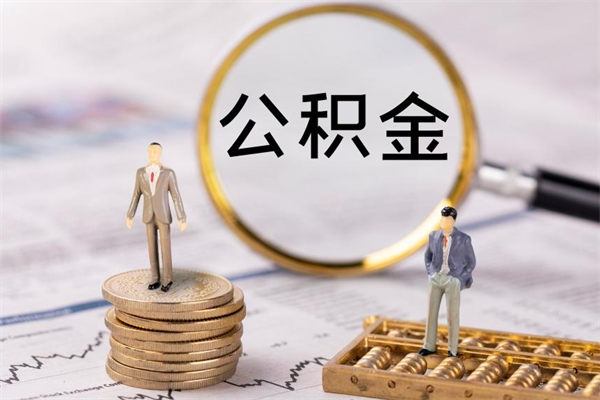孝感公积金个人怎么取出（怎么提取公积金个人帐户的钱）