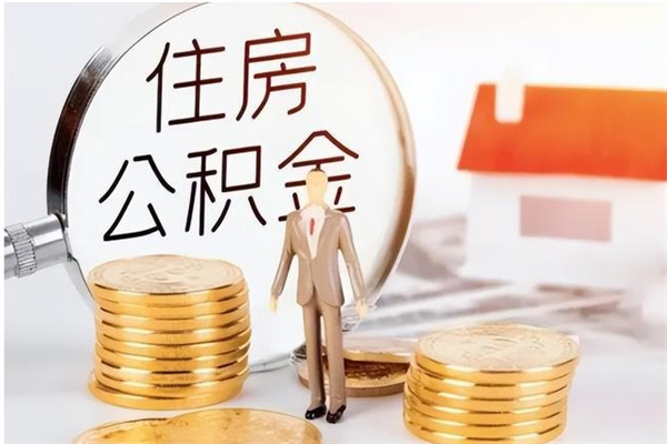 孝感离职后可以把住房公积金的钱取出来吗（离职后可以将公积金取出来吗）