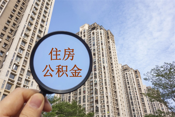 孝感app怎么取公积金（app怎么取住房公积金）