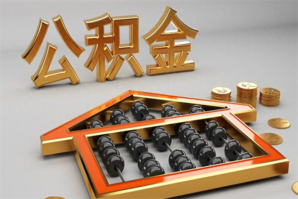 孝感退休了公积金怎么取（退休后怎么取出公积金）