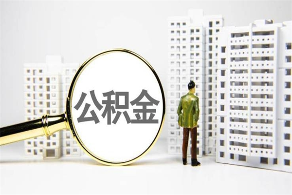 孝感市公积金怎样可以全部取（市公积金能取出来吗）