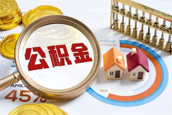 孝感离职公积金取（离职了取住房公积金需要什么手续）