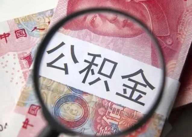 孝感离职后直接可以取住房公积金吗（离职之后能取公积金吗）