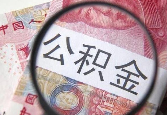 孝感辞职能提公积金吗（辞职可以取公积金吗）