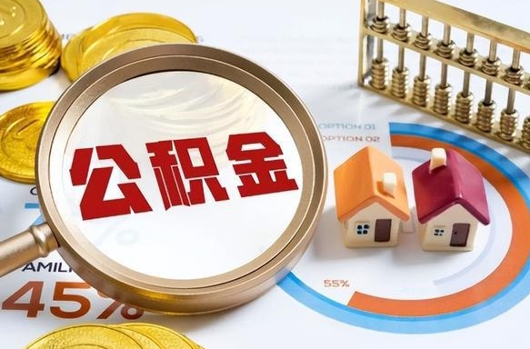 孝感1月封存公积金几月可以取（公积金当月封存当月启封）