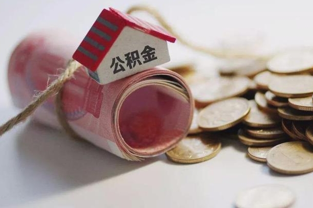 孝感离职想把公积金取出来（离职了公积金怎么去取）