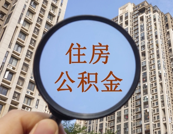 孝感离职员工怎么取公积金（离职人员取住房公积金流程）
