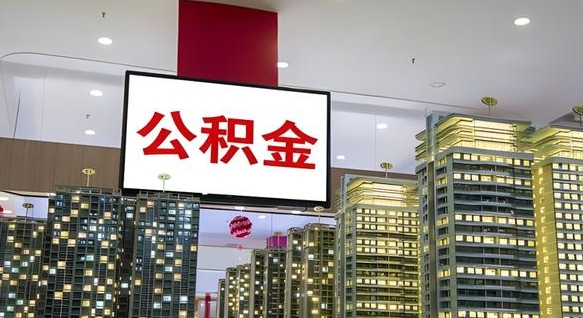 孝感封存的公积金如何体取（封存的公积金如何提取出来）