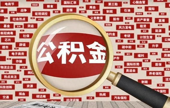 孝感公积金离职后怎么提（公积金离职怎么取出来）