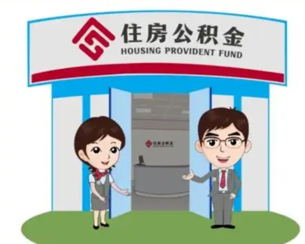 孝感辞职多久可以取住房公积金（辞职之后多久可以提取住房公积金）
