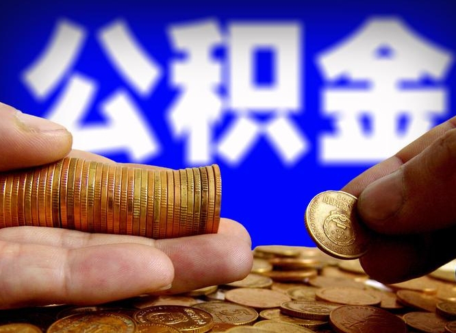 孝感辞职能提公积金吗（辞职可以取公积金吗）